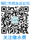关注铜仁市供水总公司微信服务号，在线交水费！
