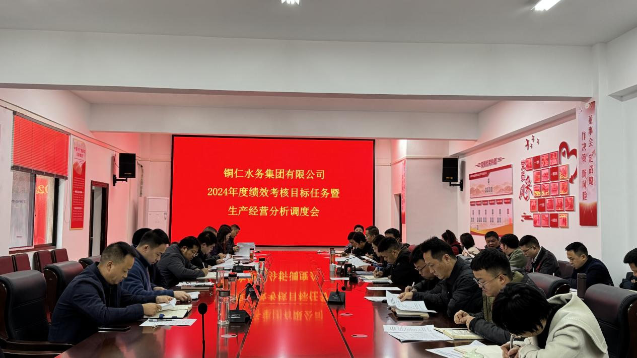水务公司开展2024年度绩效考核目标任务暨生产经营分
