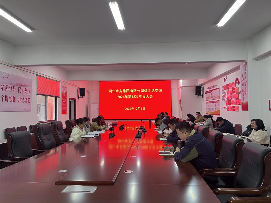 铜仁水务集团有限公司各党支部&nbsp;开展12月份党员活动日