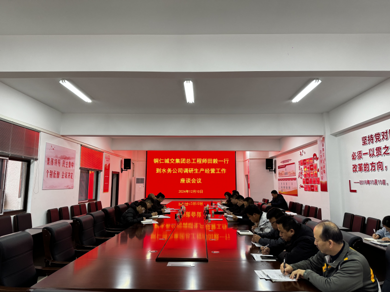 铜仁城交集团总工程师田毅一行 到水务公司开展生产经